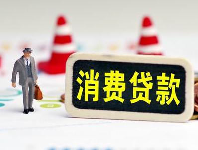 泰山区哪些属于个人消费贷款？